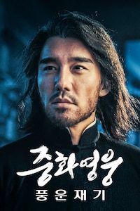 중화영웅: 풍운재기