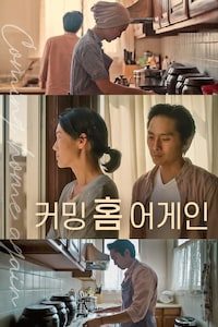 커밍 홈 어게인