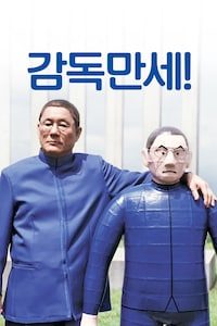 감독 만세!