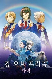 킹 오브 프리즘 (자막)