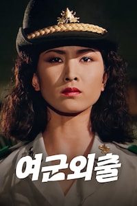 여군외출