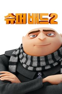 슈퍼배드2