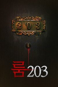 룸 203