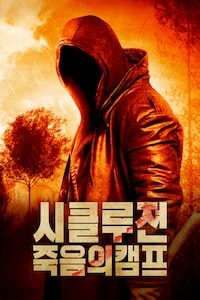 시클루젼: 죽음의 캠프