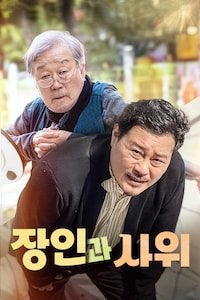장인과 사위