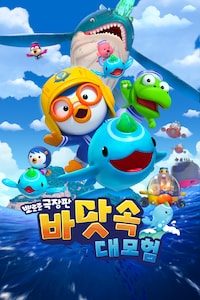 뽀로로 극장판 바닷속 대모험