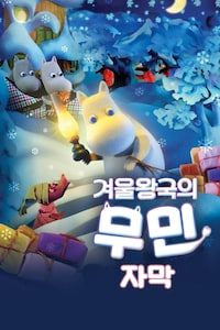 겨울왕국의 무민 (자막)