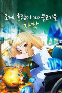 조제, 호랑이 그리고 물고기들 (2021) (자막)
