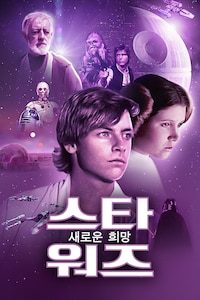 스타워즈 4: 새로운 희망