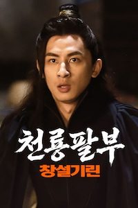 천룡팔부: 창설기린