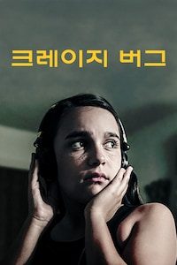 크레이지 버그
