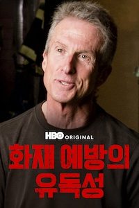 화재 예방의 유독성