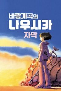 바람계곡의 나우시카 (자막)