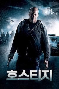 호스티지