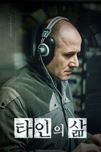 타인의 삶