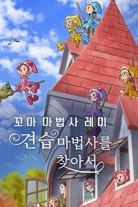 꼬마 마법사 레미: 견습 마법사를 찾아서
