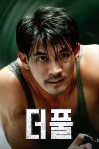 더 풀