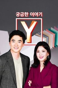 궁금한 이야기 Y