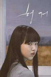 헝거