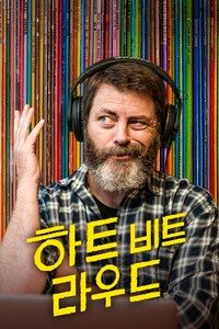 하트 비트 라우드