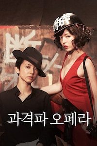 과격파 오페라