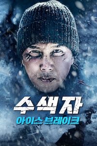 수색자: 아이스 브레이크