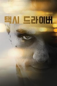 택시 드라이버