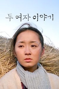 두 여자 이야기