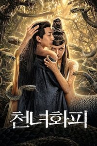 천녀화피