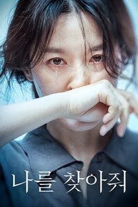 나를 찾아줘