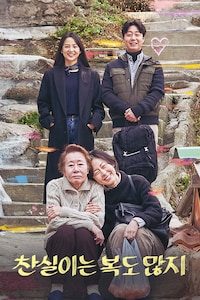 찬실이는 복도 많지