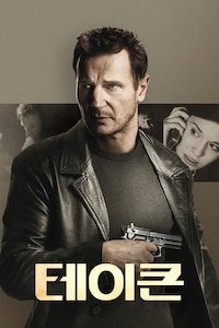 테이큰