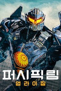 퍼시픽림: 업라이징