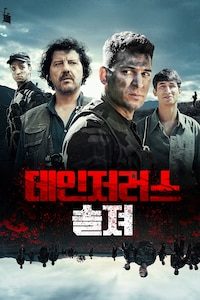 데인저러스 솔져