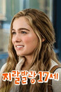 지랄발광 17세