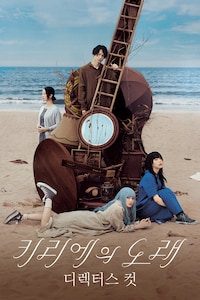 키리에의 노래: 디렉터스 컷