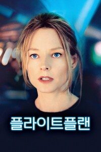 플라이트 플랜