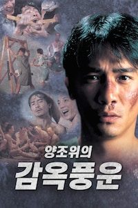 양조위의 감옥풍운