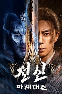 전신: 마계대전