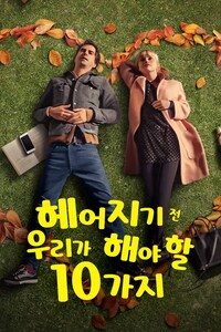 헤어지기 전 우리가 해야 할 10가지