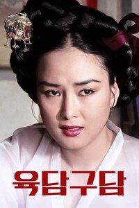 육담구담