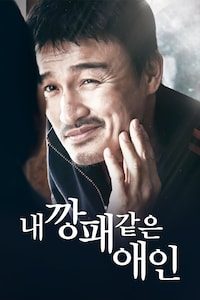 내 깡패 같은 애인