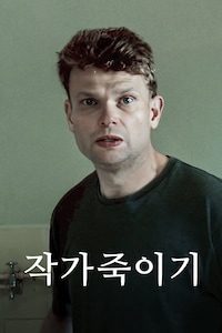 작가 죽이기