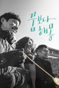 꿈보다 해몽