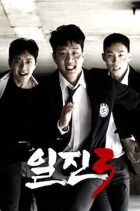 일진 3