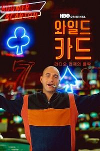 와일드 카드: 라디오 천재의 몰락
