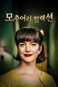 모추어리 컬렉션