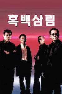 흑백삼림