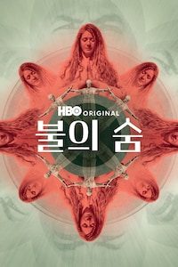 불의 숨