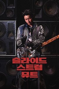 슬라이드 스트럼 뮤트